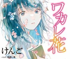 けんご『ワカレ花』:イメージ