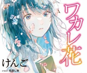 けんご『ワカレ花』