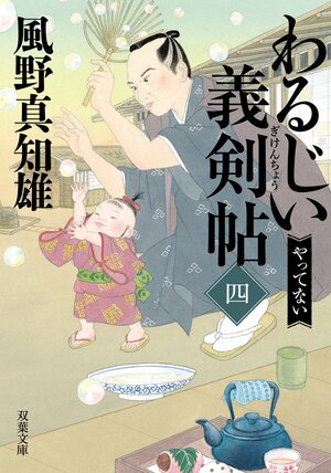 わるじい義剣帖 【四】 やってない