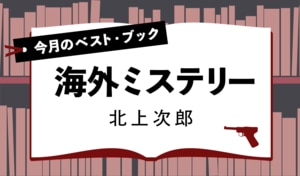 今月のベスト・ブック　海外ミステリー:イメージ