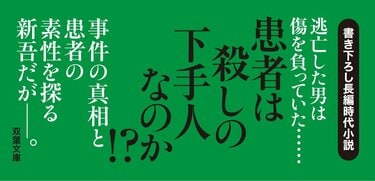時代×ミステリー！ 主人公は江戸で働く蘭方医。刀傷から読み解く