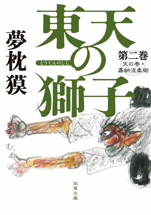 東天の獅子 第二巻 天の巻・嘉納流柔術｜COLORFUL