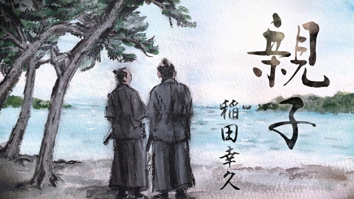 親子　第４回　捕縛された息子を救え！　下級藩士の父が奔走する時代長編 