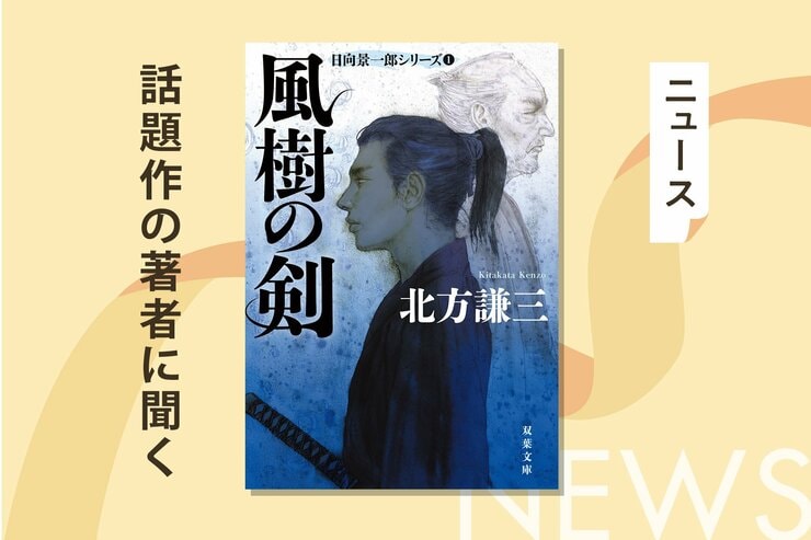 本物の真剣で「試し斬り」をしていた!?　北方謙三さんが語る「伝説の剣豪小説」の知られざる真実の画像