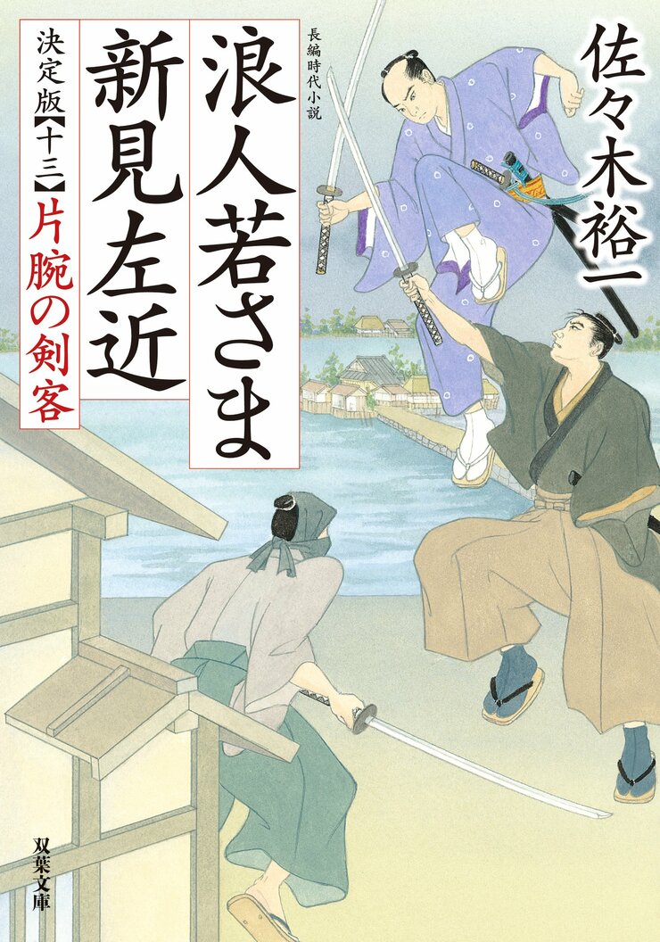 浪人若さま 新見左近 決定版 【十三】 片腕の剣客
