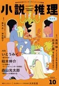 「小説推理」2024年10月号、絶賛発売中です！:イメージ