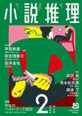 「小説推理」２月号、絶賛発売中です！:イメージ
