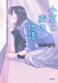 レビュー『小夏と麦の物語』飛騨俊吾・著:イメージ