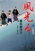 藍染袴お匙帖 1 風光る:書影