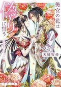 後宮の花は偽りに誓う 完:書影