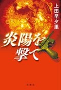 炎陽を撃て:書影