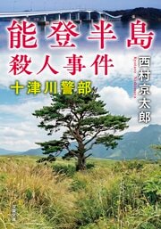 十津川警部 能登半島殺人事件 ＜新装版＞