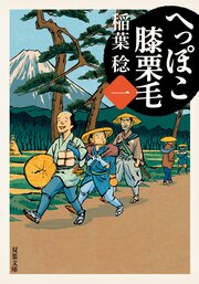 へっぽこ膝栗毛 一