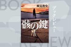 コインロッカーで見つかった女性の左腕には、鍵が握らされていた。犯人が仕掛けた罪深いゲームに女性刑事と遺体整復師が挑む、警察小説ファン必読の一冊！　『骸の鍵』麻見和史 :イメージ