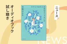 今の自分は、あの頃なりたかった姿だろうか。３人の大人が、中学生の時に書いた手紙をきっかけに、新たな一歩を踏み出す。寺地はるな著『どうしてわたしはあの子じゃないの』オーディブル冒頭公開！:イメージ