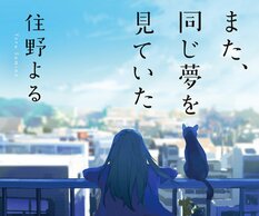 住野よる『また、同じ夢を見ていた』:イメージ