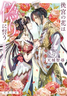 後宮の花は偽りに誓う 完