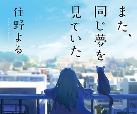 住野よる『また、同じ夢を見ていた』