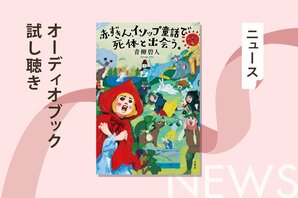 赤ずきんが童話の世界で出会った「謎」を解く話題作の第4弾『赤ずきん、イソップ童話で死体と出会う。』から収録作「うさぎとかめは移動する」のオーディオブック冒頭を無料公開:イメージ