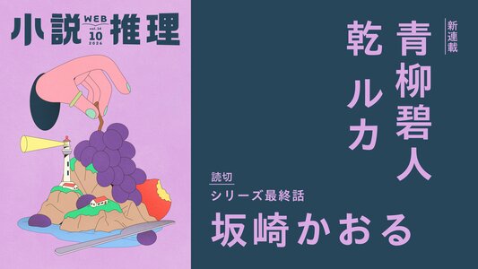 創刊51年目の月刊エンタメ小説誌「小説推理」のWeb版がスタート！　無料会員登録して、スマホでタブレットでPCで豪華執筆陣の作品がまるごと読める
