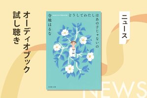 今の自分は、あの頃なりたかった姿だろうか。３人の大人が、中学生の時に書いた手紙をきっかけに、新たな一歩を踏み出す。寺地はるな著『どうしてわたしはあの子じゃないの』オーディブル冒頭公開！