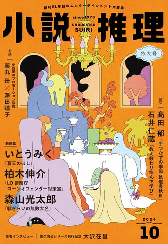 「小説推理」2024年10月号、絶賛発売中です！の画像