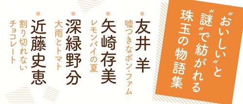 おいしい推理で謎解きを たべもの×ミステリ アンソロジー