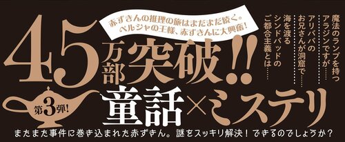 赤ずきん、アラビアンナイトで死体と出会う。