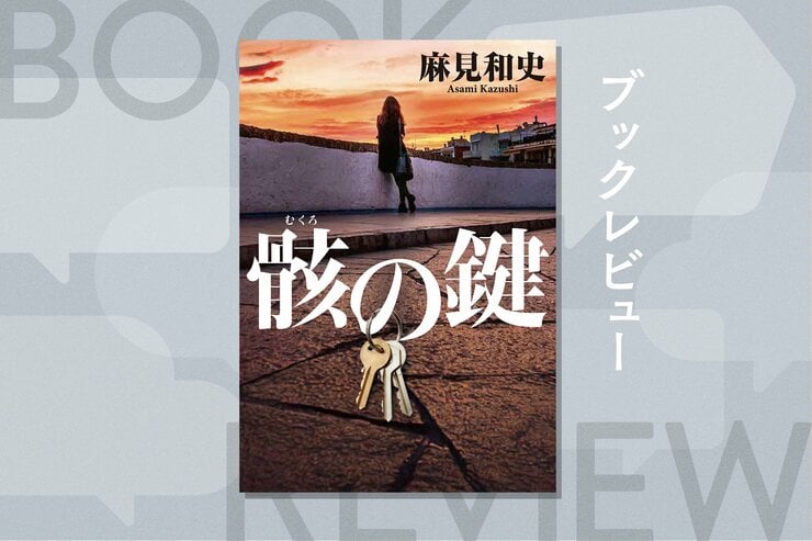 コインロッカーで見つかった女性の左腕には、鍵が握らされていた。犯人が仕掛けた罪深いゲームに女性刑事と遺体整復師が挑む、警察小説ファン必読の一冊！　『骸の鍵』麻見和史 の画像