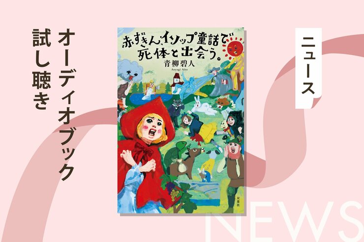 赤ずきんが童話の世界で出会った「謎」を解く話題作の第4弾『赤ずきん、イソップ童話で死体と出会う。』から収録作「うさぎとかめは移動する」のオーディオブック冒頭を無料公開の画像