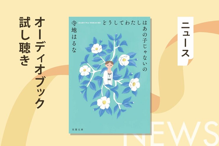 今の自分は、あの頃なりたかった姿だろうか。３人の大人が、中学生の時に書いた手紙をきっかけに、新たな一歩を踏み出す。寺地はるな著『どうしてわたしはあの子じゃないの』オーディブル冒頭公開！の画像