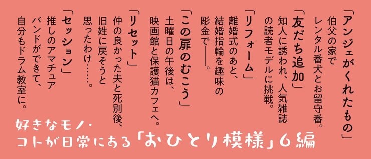 おひとりさま日和　ささやかな転機