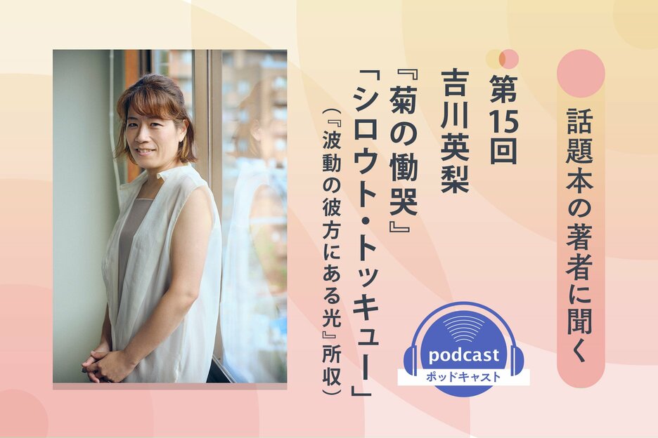 話題本の著者に聞く　第15回　吉川英梨さん
