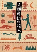 世界の年間殺人数は47万5千人。日本は213人。では、人類最初の殺人はどのように行われたのか。小説推理新人賞受賞作家が放つ驚愕の人類史　『人類最初の殺人』上田未来:イメージ