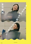 すみません、今まで黙ってたんですけど…:書影