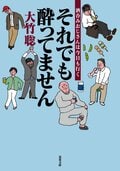それでも酔ってません 酒呑みおじさんは今日も行く:書影