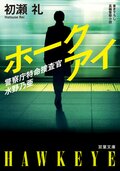 警察庁特命捜査官 水野乃亜 ホークアイ:書影
