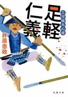 三河雑兵心得 　足軽仁義