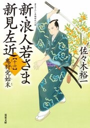 新・浪人若さま 新見左近 【十六】鬼狩党始末