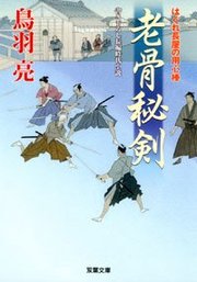 はぐれ長屋の用心棒 26 老骨秘剣