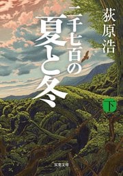 二千七百の夏と冬 下