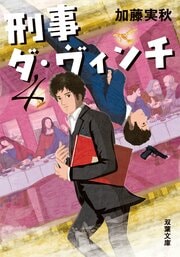 刑事ダ・ヴィンチ 4