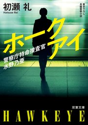 警察庁特命捜査官 水野乃亜 ホークアイ
