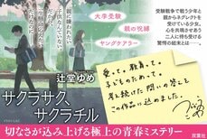 自身の東大受験期をこの１冊に投影──あの頃のもやもやが綺麗に昇華され、救いになった　『サクラサク、サクラチル』辻堂ゆめ氏インタビュー（後編）:イメージ