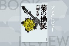 日本最大の暴力団組長が怖れる女マル暴刑事。驚愕の出生の秘密と血なまぐさい戦いに言葉を失う『菊の慟哭』吉川英梨:イメージ