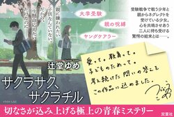 自身の東大受験期をこの１冊に投影──あの頃のもやもやが綺麗に昇華され、救いになった　『サクラサク、サクラチル』辻堂ゆめ氏インタビュー（後編）:イメージ
