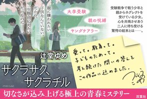 自身の東大受験期をこの１冊に投影──あの頃のもやもやが綺麗に昇華され、救いになった　『サクラサク、サクラチル』辻堂ゆめ氏インタビュー（後編）:イメージ