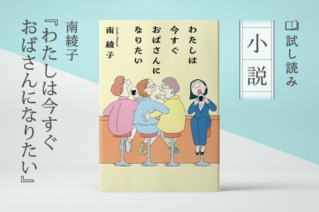わたしは今すぐおばさんになりたい:イメージ