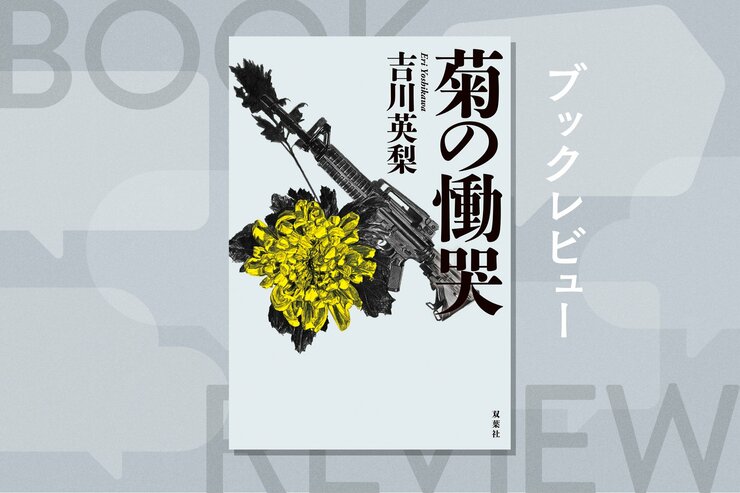 日本最大の暴力団組長が怖れる女マル暴刑事。驚愕の出生の秘密と血なまぐさい戦いに言葉を失う『菊の慟哭』吉川英梨の画像