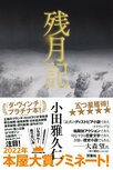 『残月記』が吉川英治文学新人賞受賞！＆本屋大賞ノミネート！　第3回Twitter文学賞国内編第1位『本にだって雄と雌があります』の興奮から9年、新刊を熱望されてきた作家・小田雅久仁氏の最新作にして最高傑作:イメージ